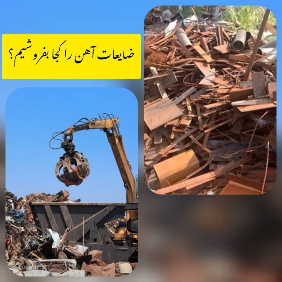 ضایعات آهن را کجا بفروشیم